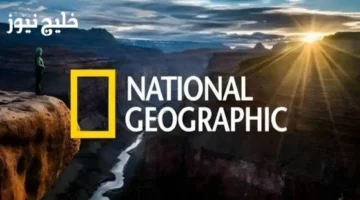 تردد قناة ناشونال جيوغرافيك الجديد 2025 لمتابعة الطبيعة والحيوانات